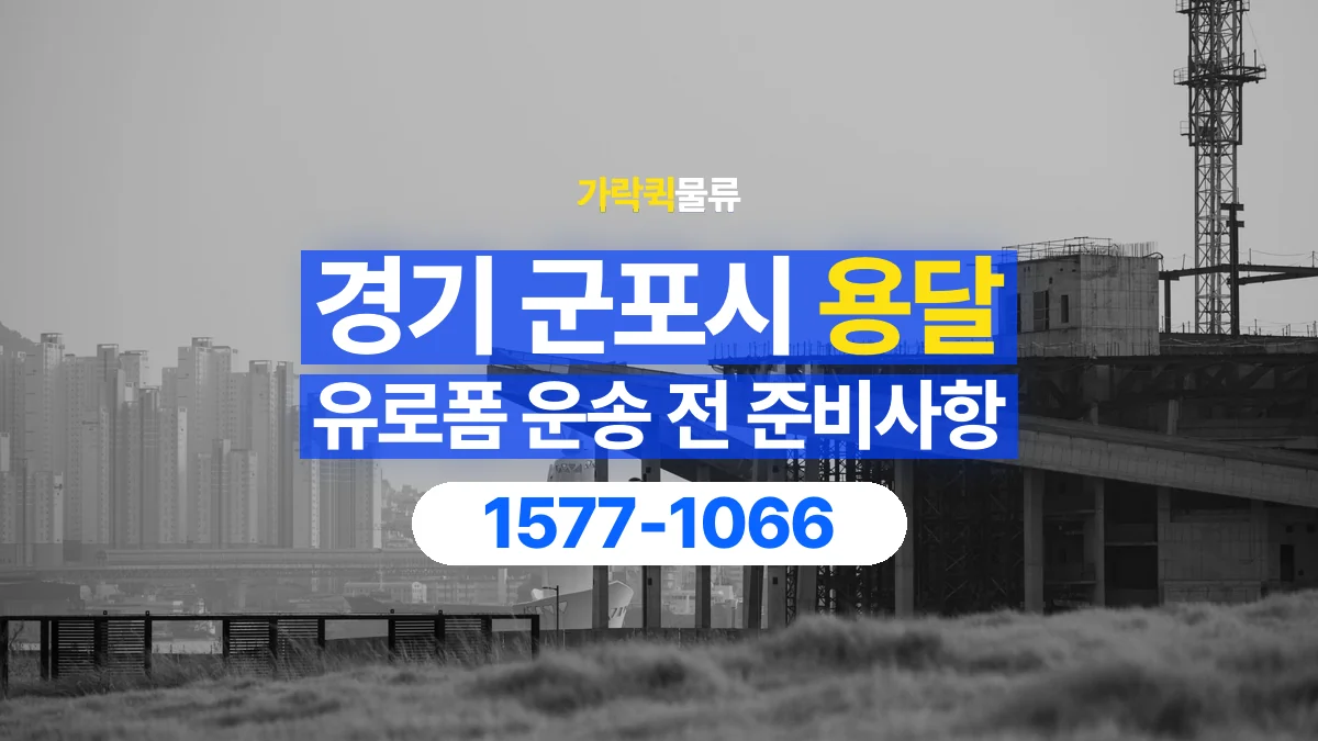 가락퀵물류 · 경기 군포시 유로폼 화물 용달 도착지 하차 위치와 공간 점검하기