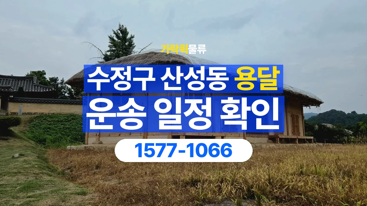 가락퀵물류 · 경기 성남시 수정구 산성동 용달 화물 예약 전 물건 정보부터 정리해보세요