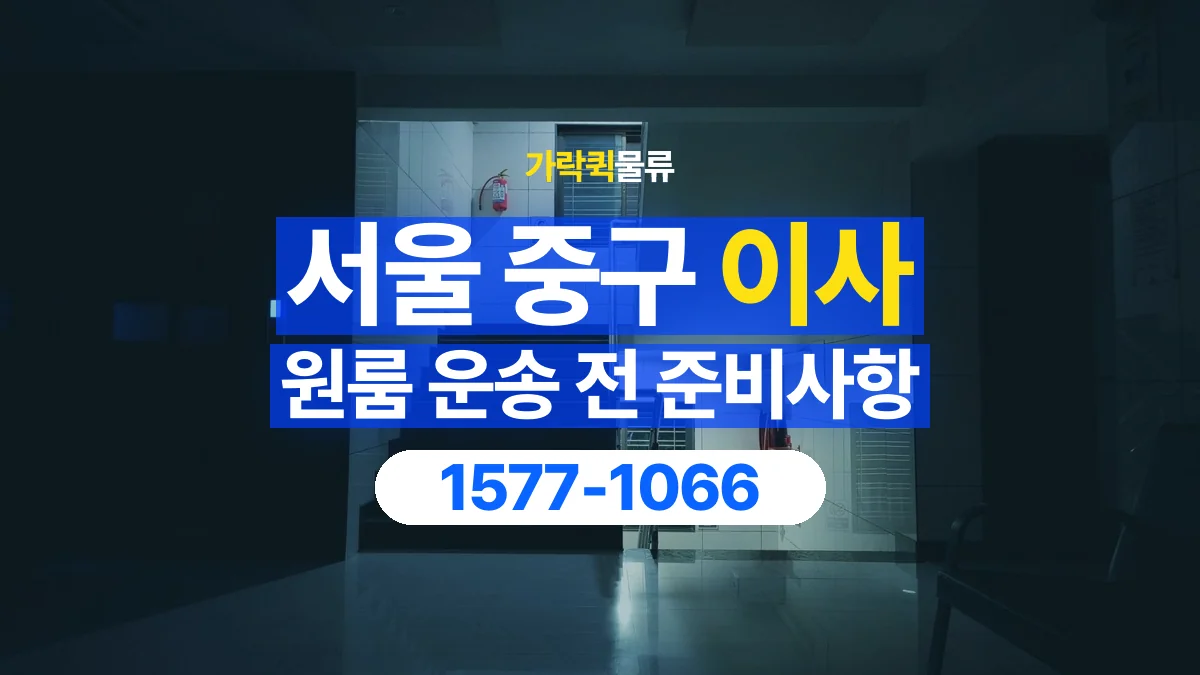 가락퀵물류 · 서울 중구 원룸 이사 용달 계단과 층수에 따라 달라지는 준비사항