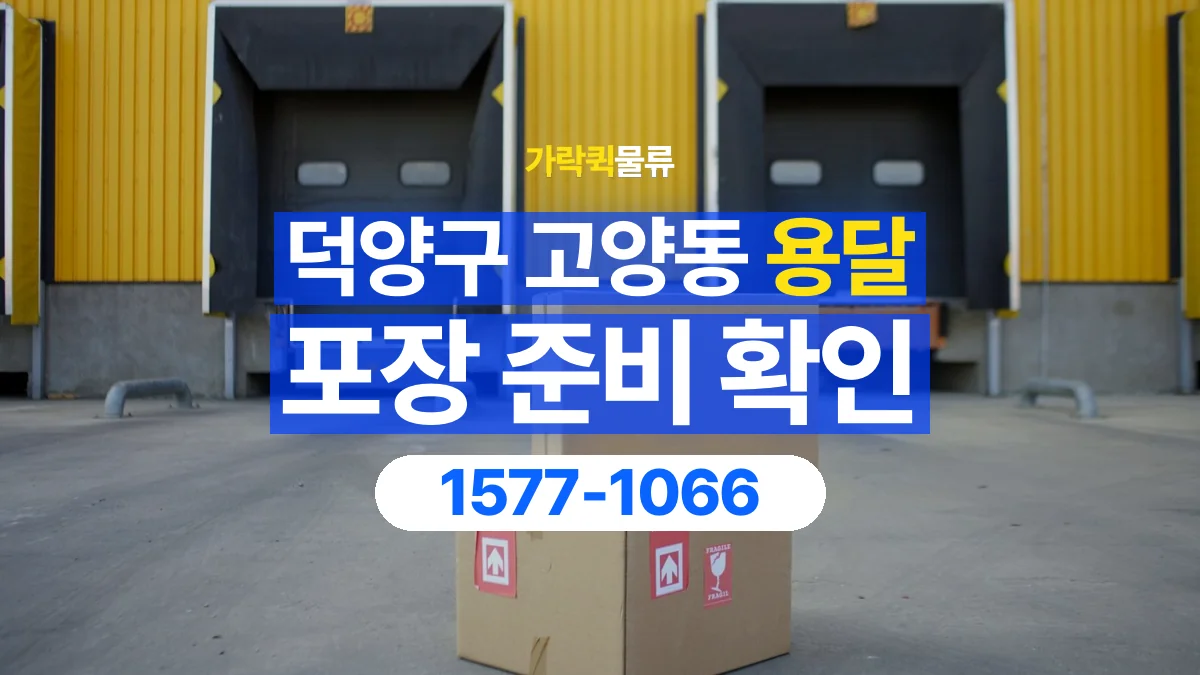 가락퀵물류 · 경기 고양시 덕양구 고양동 용달 화물 파손을 줄이려면 포장은 어디까지 해야 할까