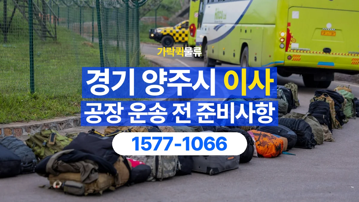 가락퀵물류 · 경기 양주시 공장 이사 용달 짐 목록부터 정리하면 상담이 쉬워집니다