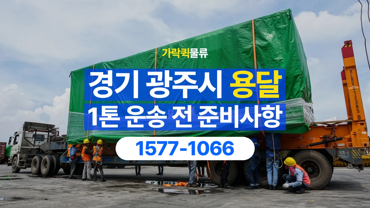 가락퀵물류 · 경기 광주시 1톤 화물 용달 흔들리기 쉬운 화물의 고정 준비