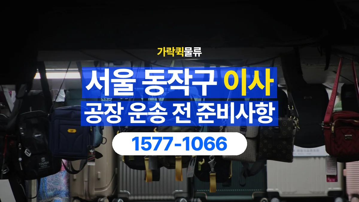 가락퀵물류 · 서울 동작구 공장 이사 용달 짐 목록부터 정리하면 상담이 쉬워집니다