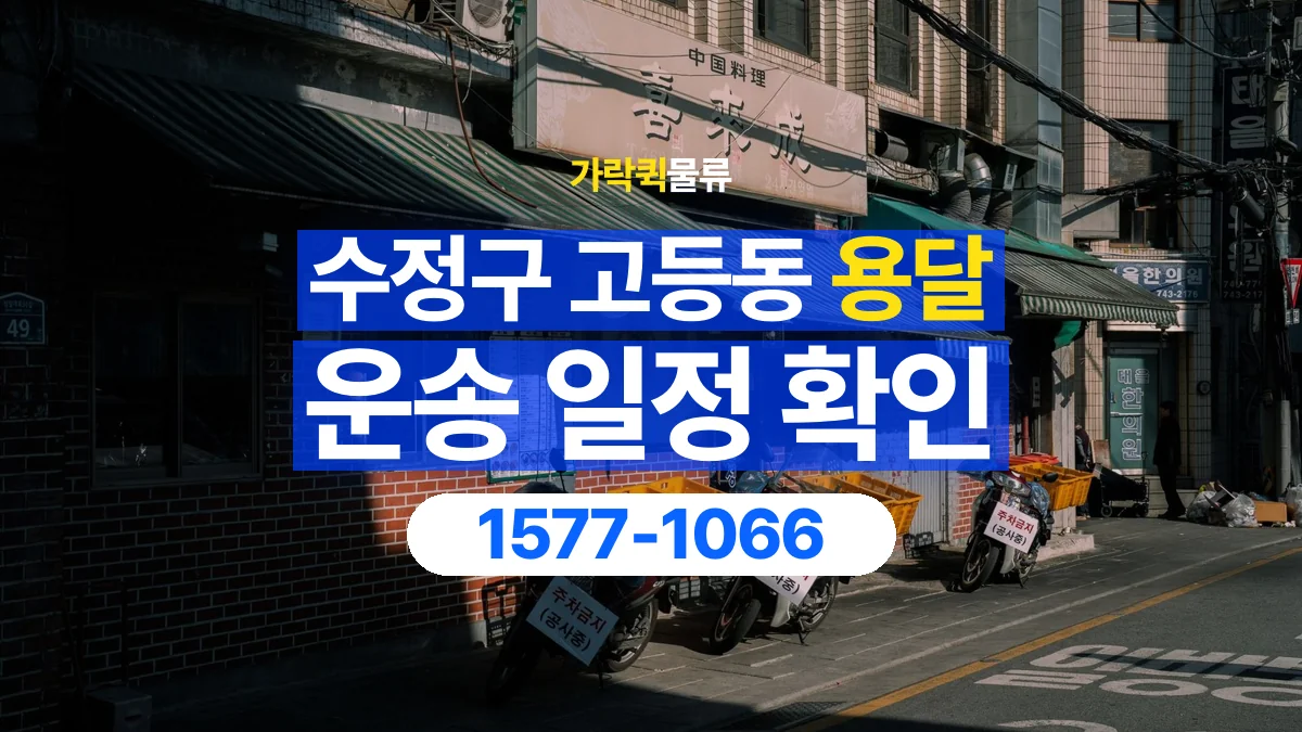 가락퀵물류 · 경기 성남시 수정구 고등동 용달 화물 예약 전 물건 정보부터 정리해보세요