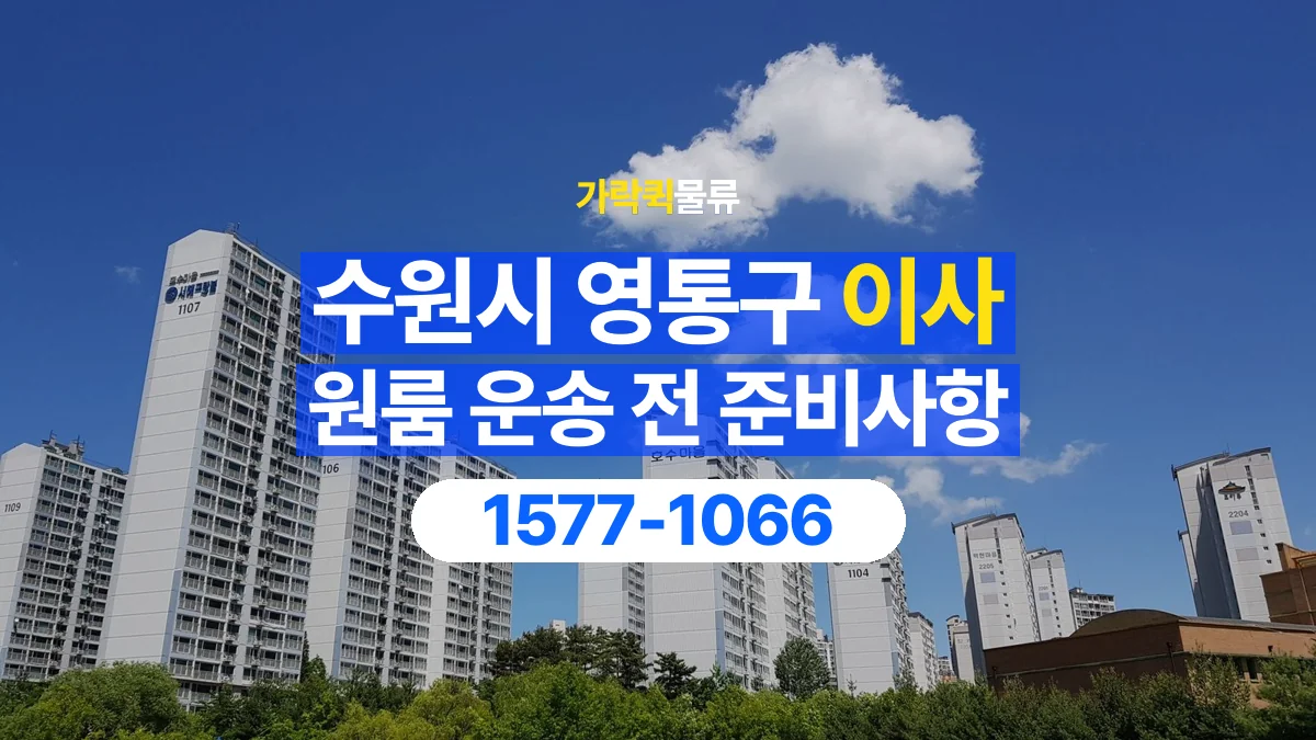 가락퀵물류 · 경기 수원시 영통구 원룸 이사 용달 문과 엘리베이터를 통과할 수 있을까
