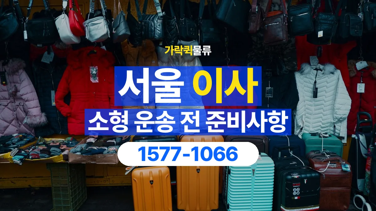 가락퀵물류 · 서울 소형 이사 용달 짐 목록부터 정리하면 상담이 쉬워집니다