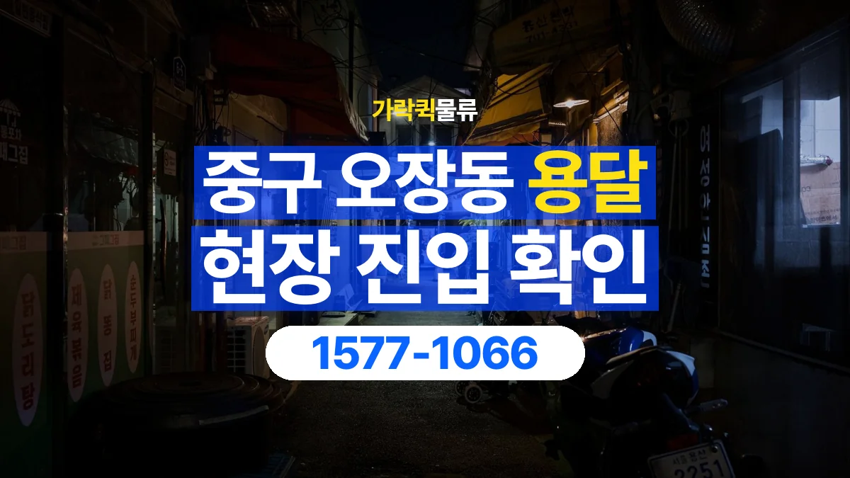 가락퀵물류 · 서울 중구 오장동 용달 화물 골목과 주차 공간을 미리 확인하세요