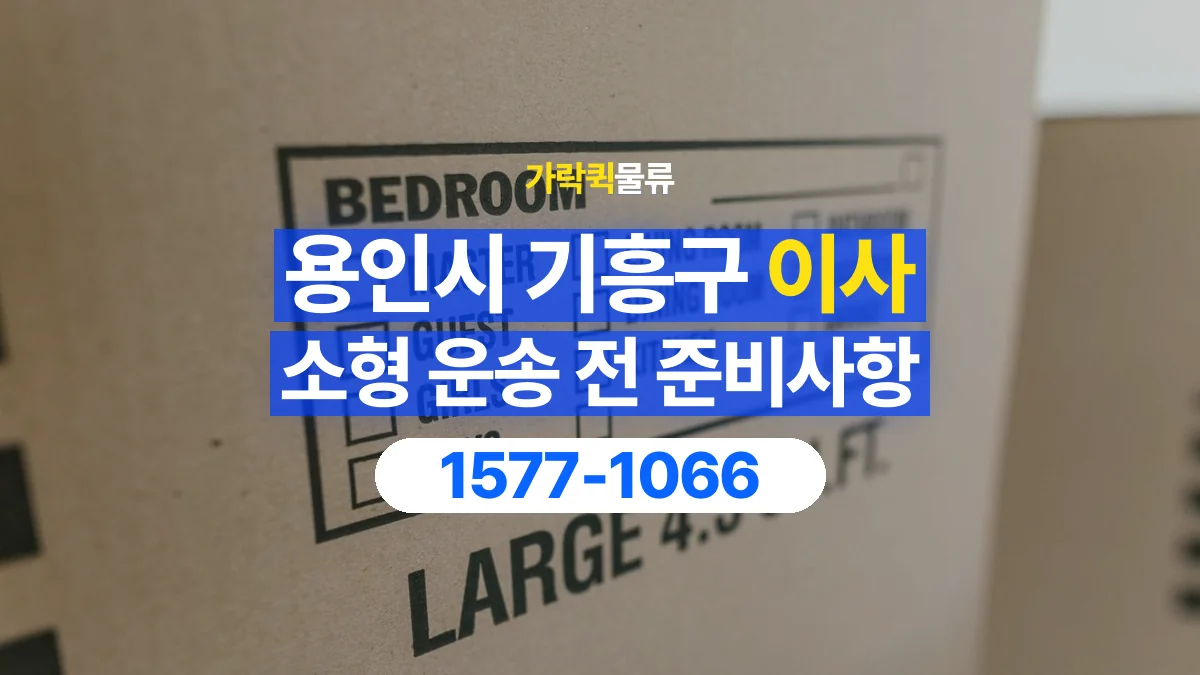 가락퀵물류 · 경기 용인시 기흥구 소형 이사 용달 작은 짐이 많을 때 박스를 정리하는 법