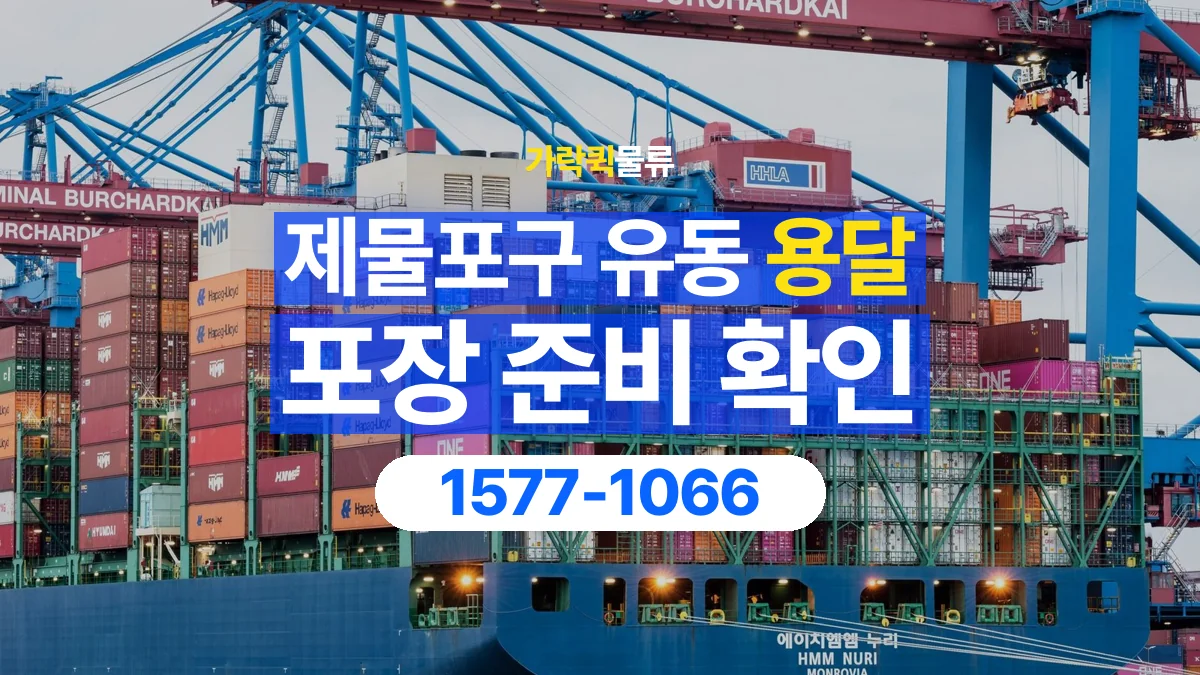 가락퀵물류 · 인천 제물포구 유동 용달 화물 파손을 줄이려면 포장은 어디까지 해야 할까