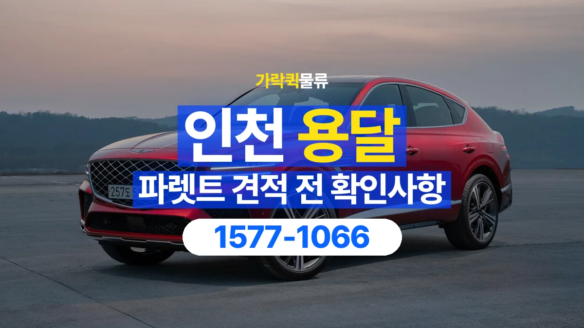 가락퀵물류 · 인천 파렛트 화물 용달 운송 견적에 필요한 자재 정보 정리
