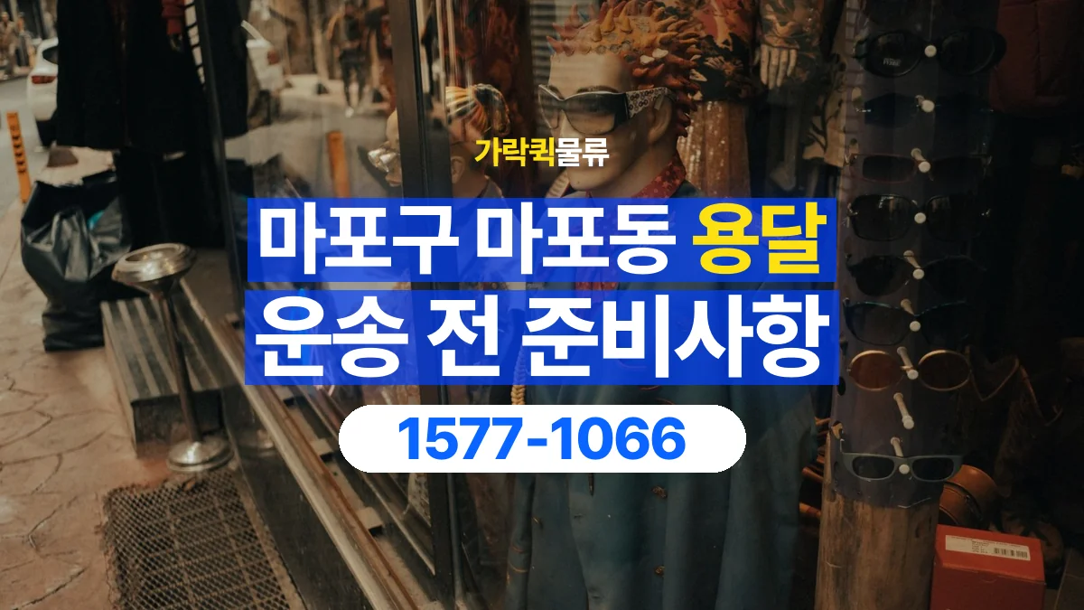 가락퀵물류 · 서울 마포구 마포동 용달 화물 유리와 가전처럼 주의할 물건이 있다면
