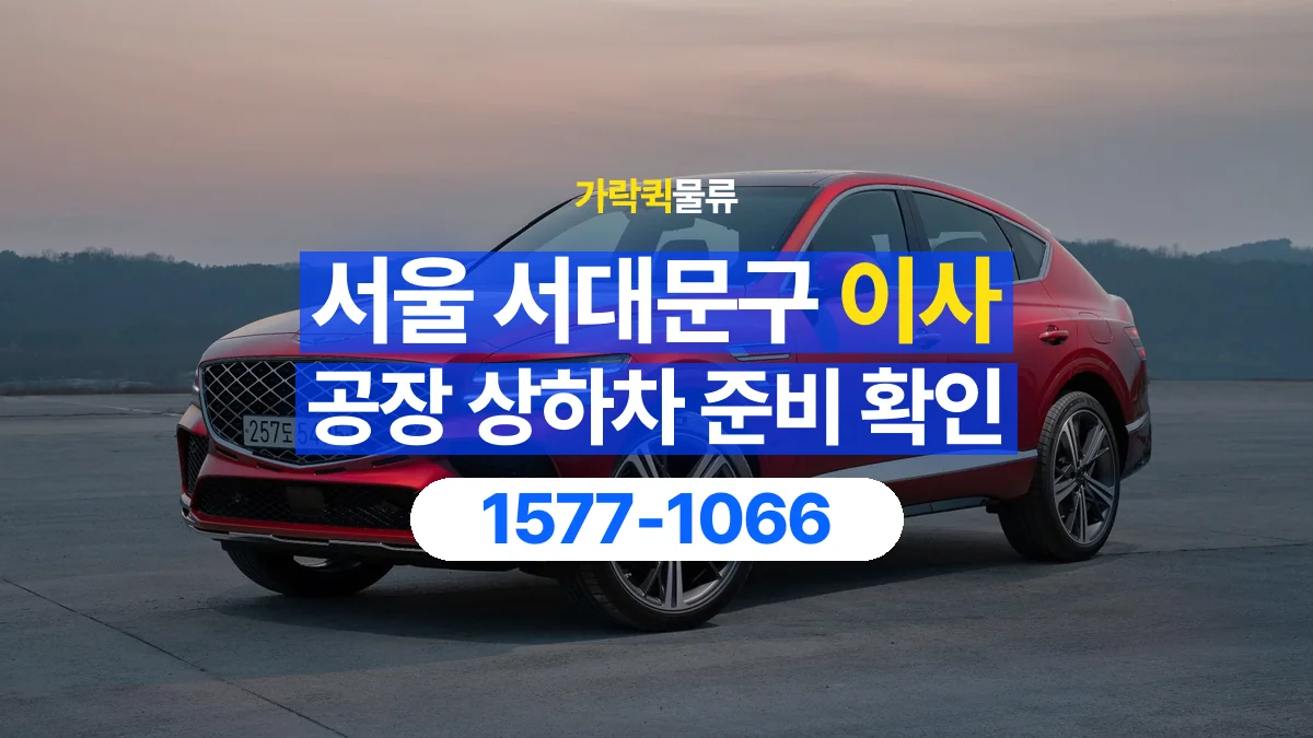 가락퀵물류 · 서울 서대문구 공장 이사 용달 상하차를 도와줄 인원이 필요할 때