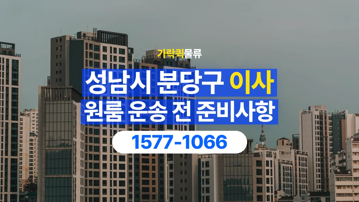 가락퀵물류 · 경기 성남시 분당구 원룸 이사 용달 무거운 짐과 현장 안전을 확인하세요
