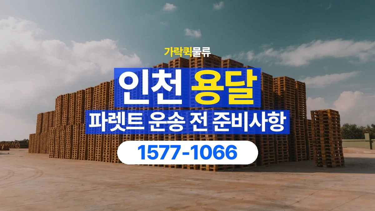 가락퀵물류 · 인천 파렛트 화물 용달 사용한 자재를 회수할 때 확인할 사항