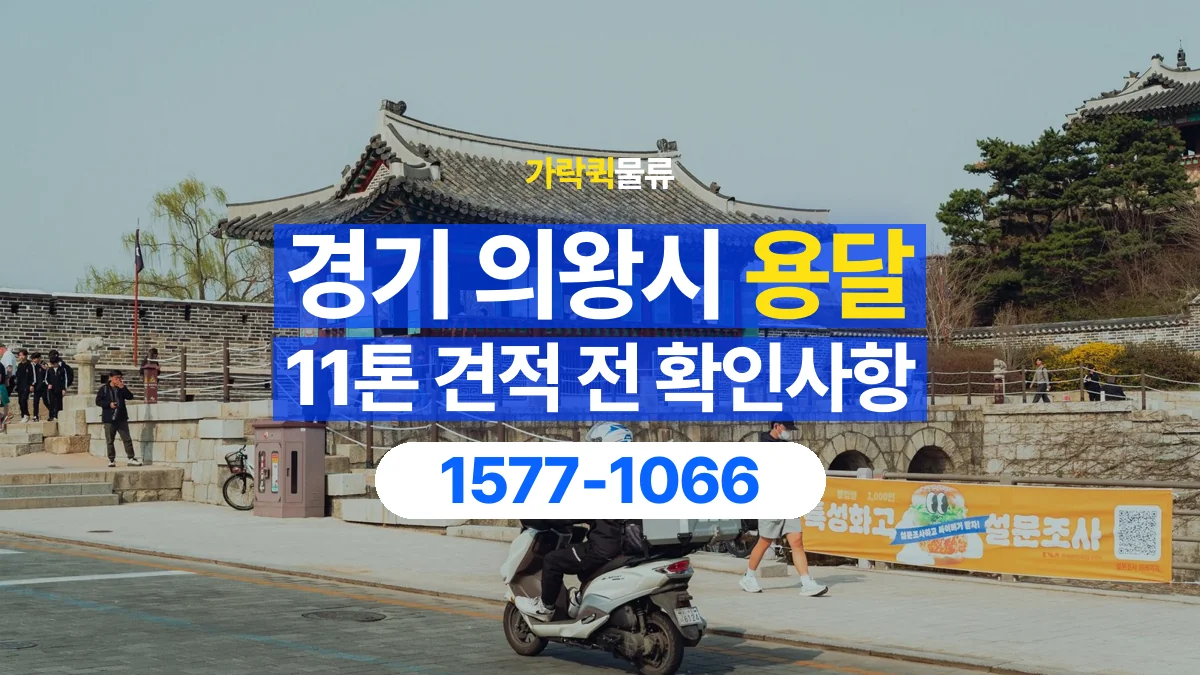 가락퀵물류 · 경기 의왕시 11톤 화물 용달 견적 문의에 필요한 운송 조건 정리
