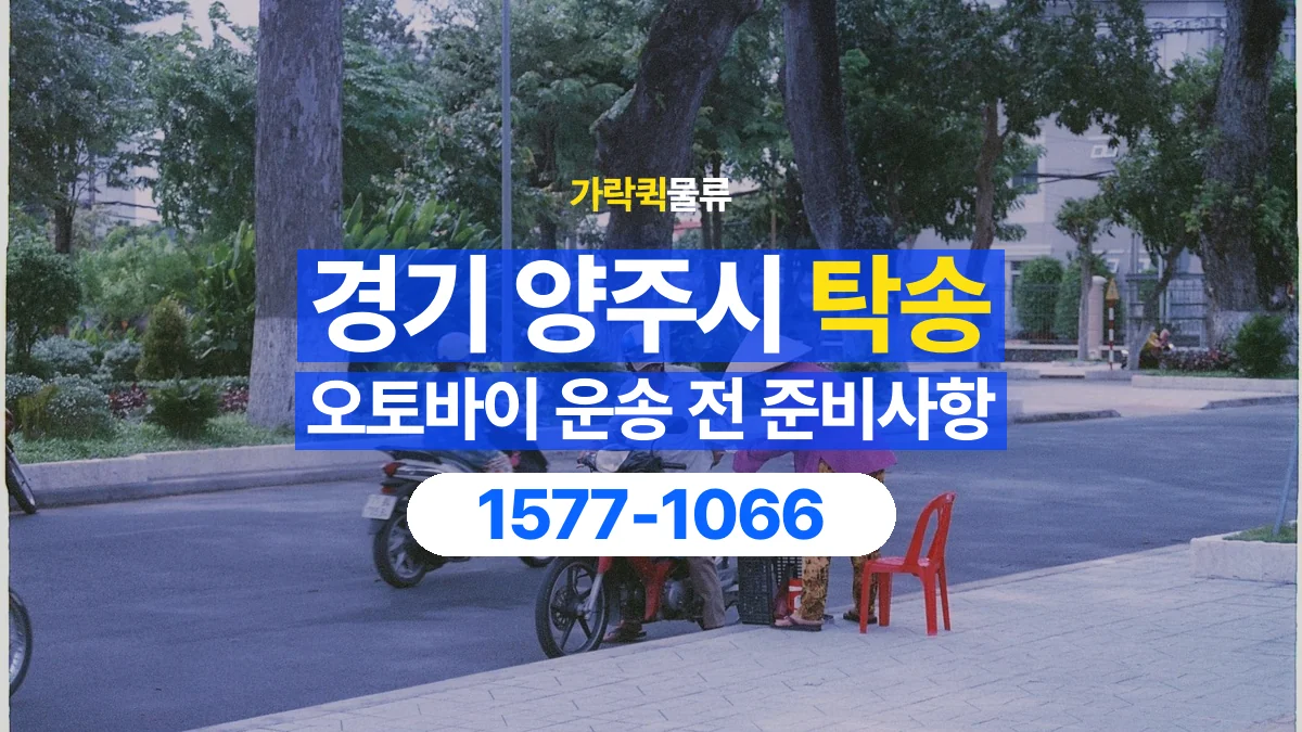 가락퀵물류 · 경기 양주시 오토바이 이륜차 탁송 용달 출발지와 도착지 인수인계 준비하기