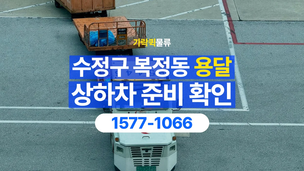 가락퀵물류 · 경기 성남시 수정구 복정동 용달 화물 직접 상하차와 기사님 도움의 차이