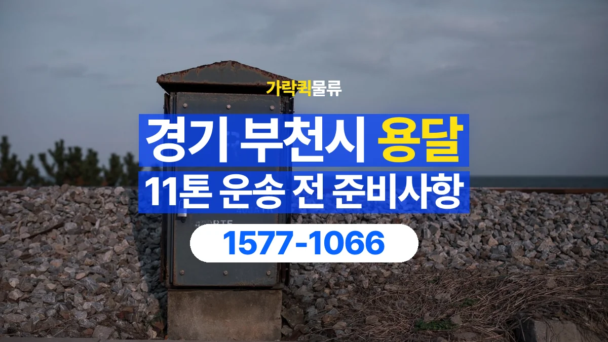 가락퀵물류 · 경기 부천시 11톤 화물 용달 흔들리기 쉬운 화물의 고정 준비