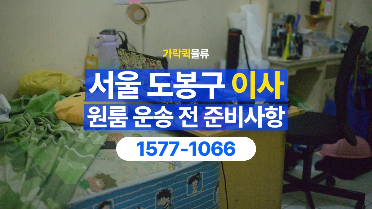 가락퀵물류 · 서울 도봉구 원룸 이사 용달 분해가 필요한 물건은 미리 알려주세요