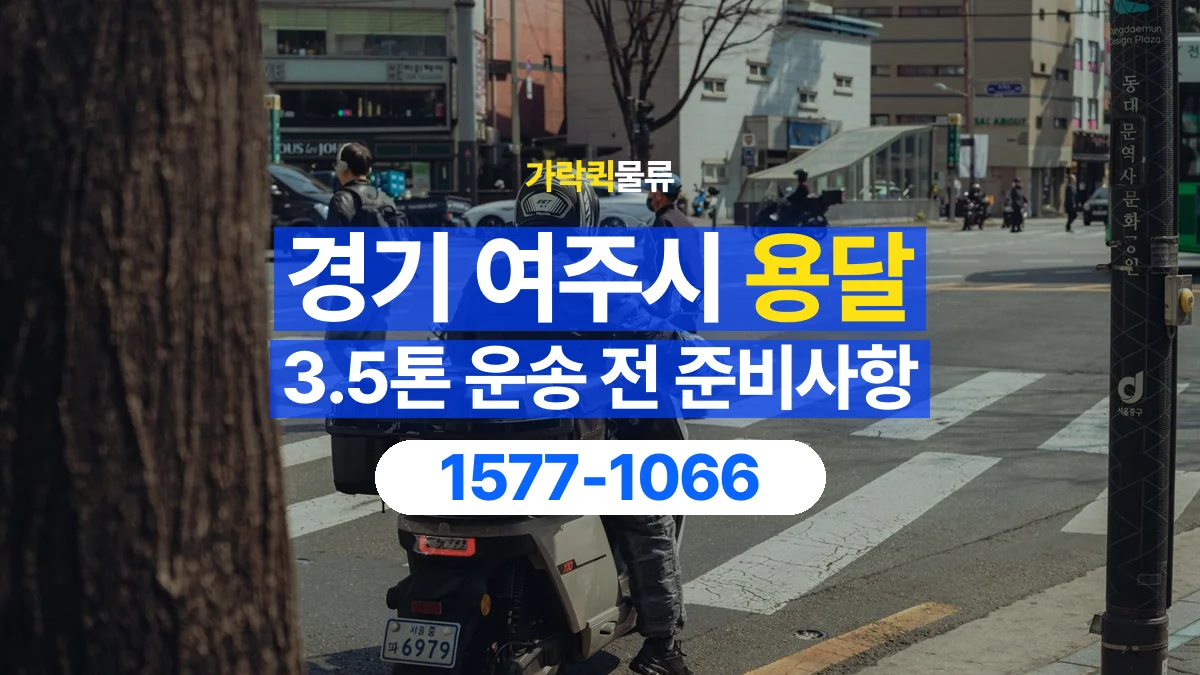 가락퀵물류 · 경기 여주시 3.5톤 화물 용달 무게와 부피 중 무엇을 먼저 확인할까