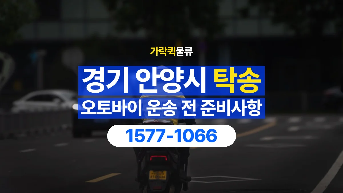 가락퀵물류 · 경기 안양시 오토바이 이륜차 탁송 용달 외장 부품과 부속품 보호를 상담하는 법