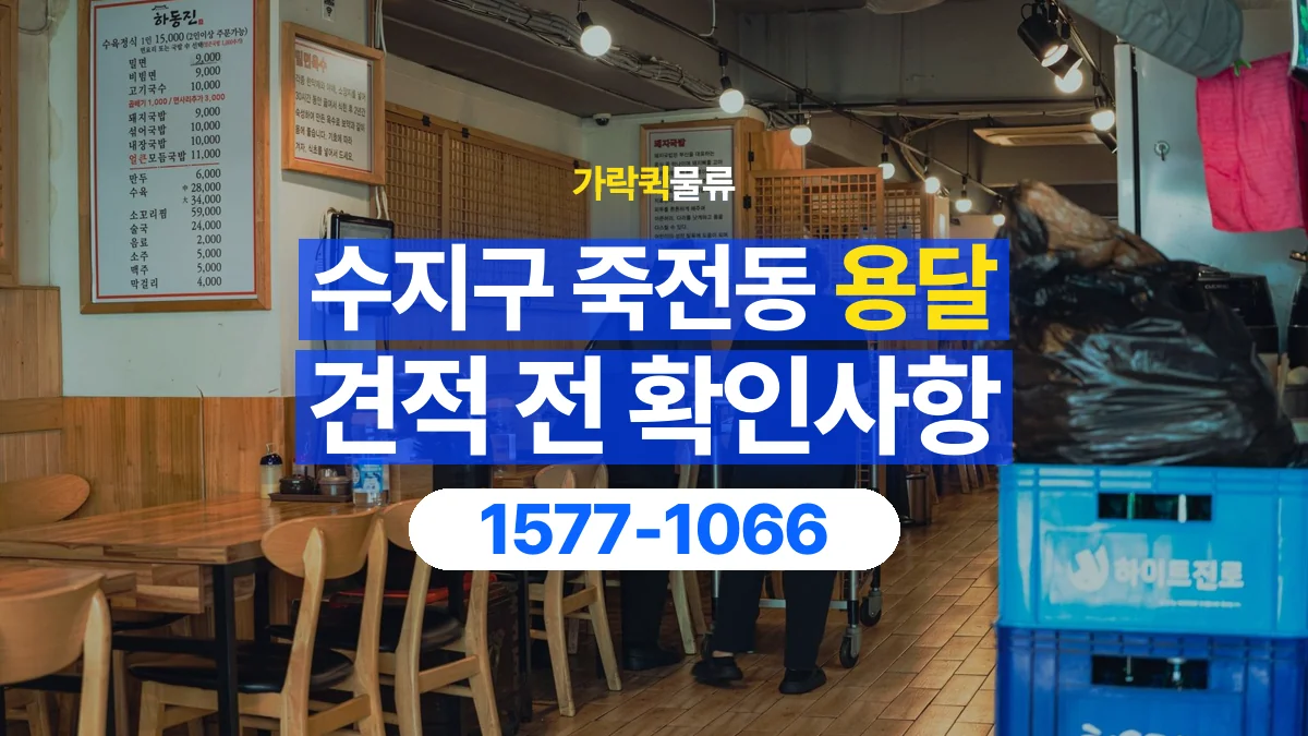 가락퀵물류 · 경기 용인시 수지구 죽전동 용달 화물 견적을 비교할 때 확인할 비용 항목