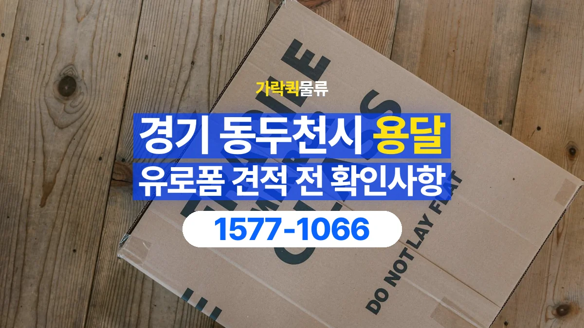가락퀵물류 · 경기 동두천시 유로폼 화물 용달 운송 견적에 필요한 자재 정보 정리