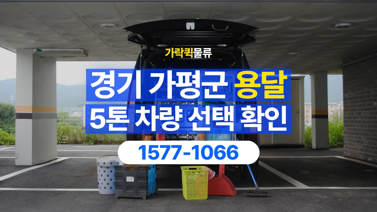 가락퀵물류 · 경기 가평군 5톤 화물 용달 차량 진입 높이와 정차 공간 확인하기