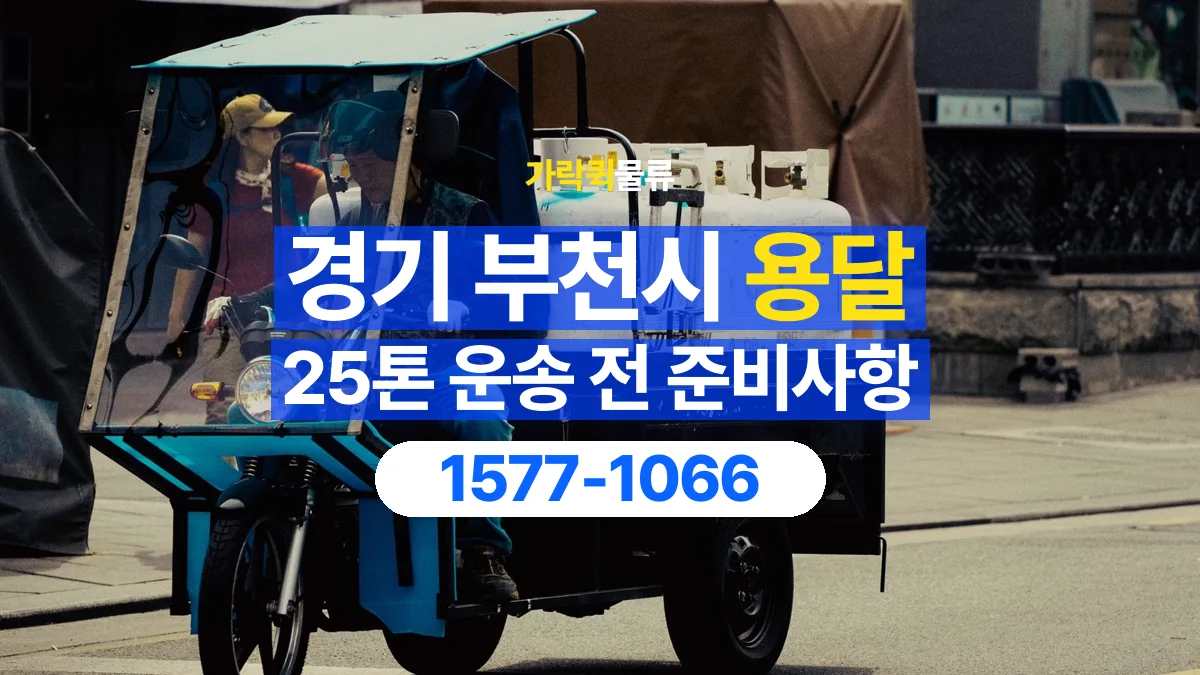 가락퀵물류 · 경기 부천시 25톤 화물 용달 리프트가 필요한 물건인지 확인하세요