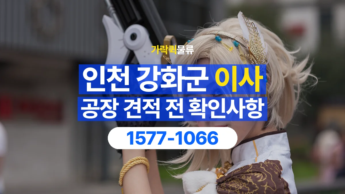 가락퀵물류 · 인천 강화군 공장 이사 용달 견적에 포함되는 작업 범위 확인하기