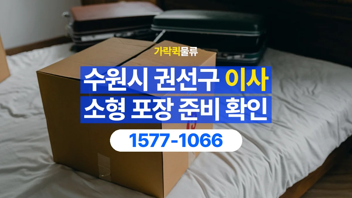 가락퀵물류 · 경기 수원시 권선구 소형 이사 용달 직접 포장할 짐과 주의할 물건 구분하기