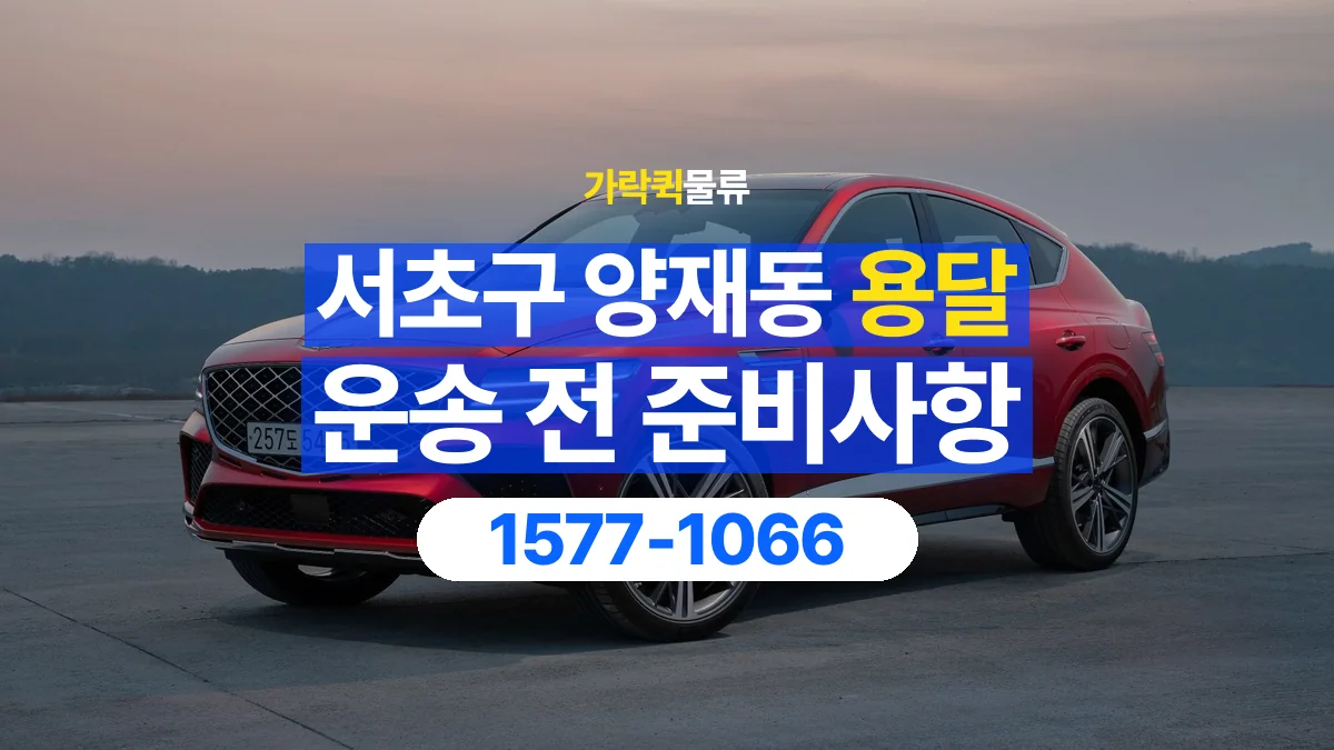 가락퀵물류 · 서울 서초구 양재동 용달 화물 박스가 많을 때 수량과 부피 정리하는 법
