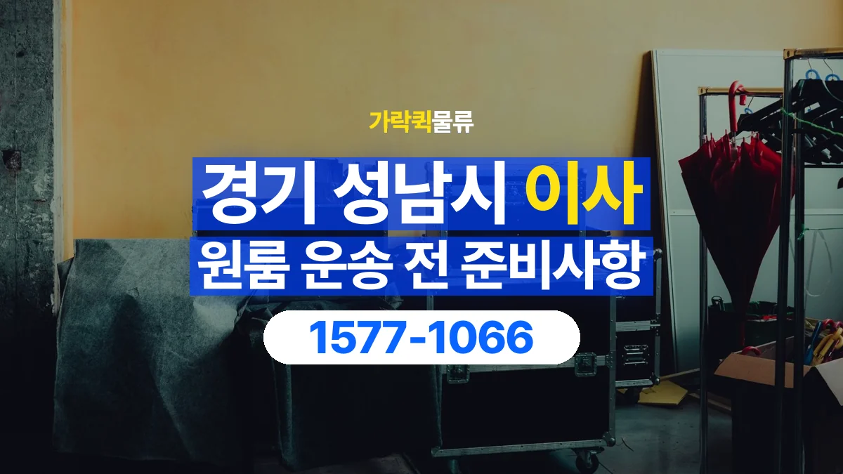 가락퀵물류 · 경기 성남시 원룸 이사 용달 무거운 짐과 현장 안전을 확인하세요