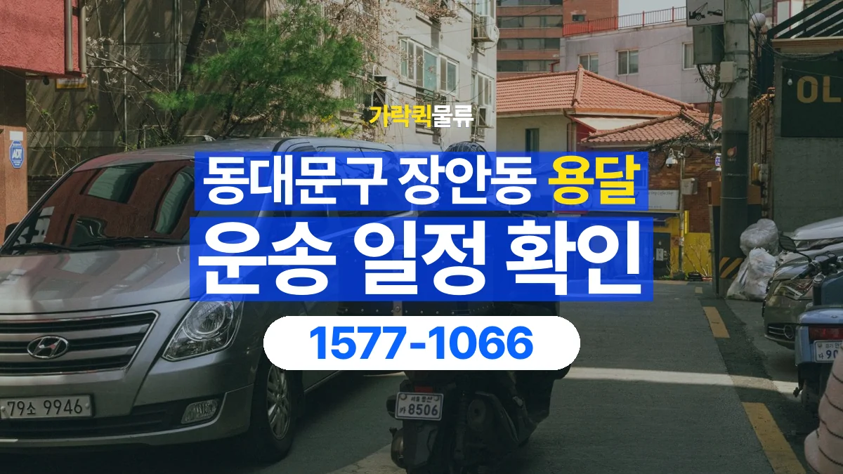 가락퀵물류 · 서울 동대문구 장안동 용달 화물 예약 전 물건 정보부터 정리해보세요
