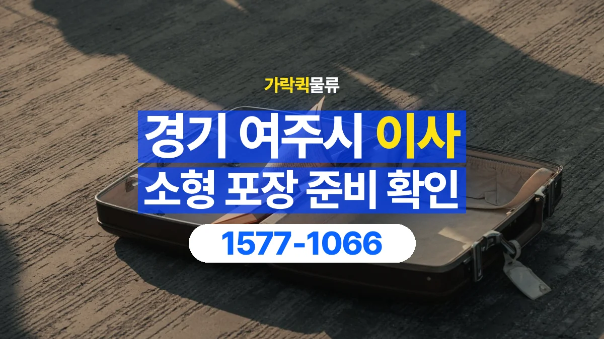 가락퀵물류 · 경기 여주시 소형 이사 용달 직접 포장할 짐과 주의할 물건 구분하기
