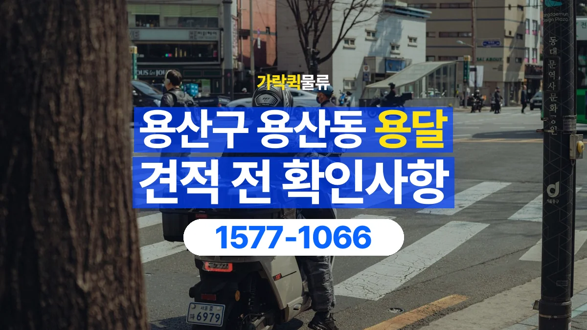 가락퀵물류 · 서울 용산구 용산동 용달 화물 가까운 거리라도 견적 조건이 달라지는 이유