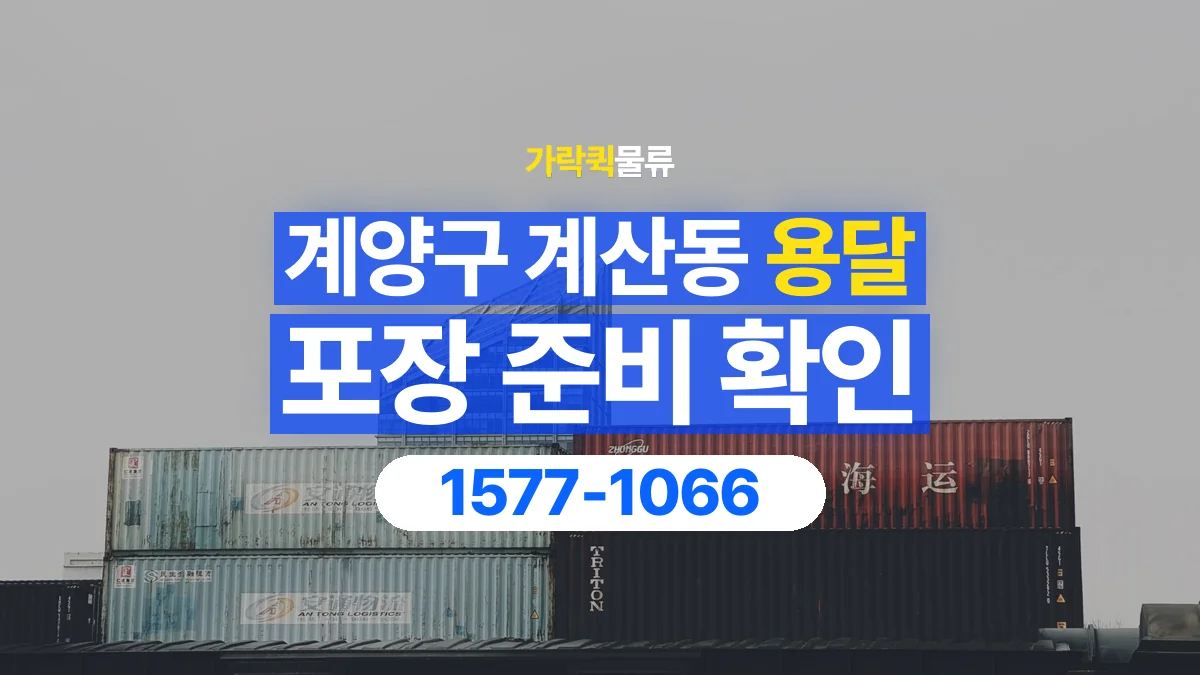 가락퀵물류 · 인천 계양구 계산동 용달 화물 파손을 줄이려면 포장은 어디까지 해야 할까