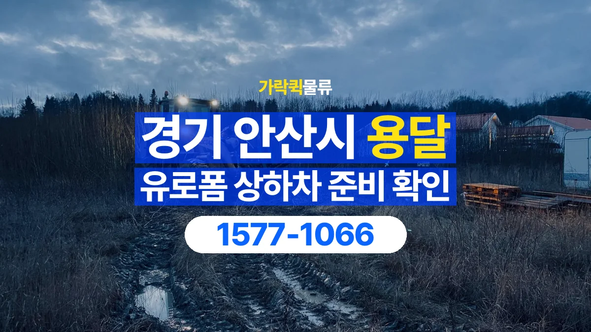 가락퀵물류 · 경기 안산시 유로폼 화물 용달 지게차 작업 가능 여부 확인하기