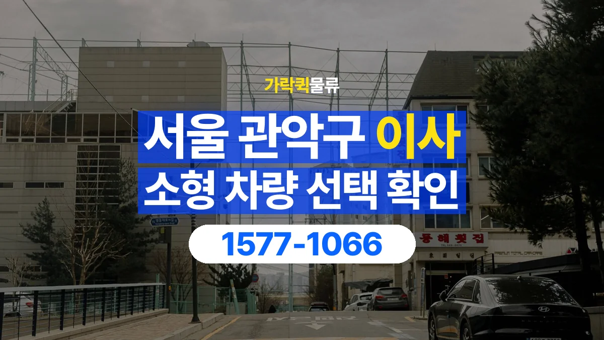 가락퀵물류 · 서울 관악구 소형 이사 용달 차량 정차 위치와 이동 동선 살펴보기