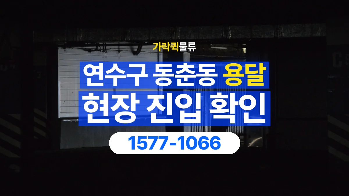 가락퀵물류 · 인천 연수구 동춘동 용달 화물 골목과 주차 공간을 미리 확인하세요