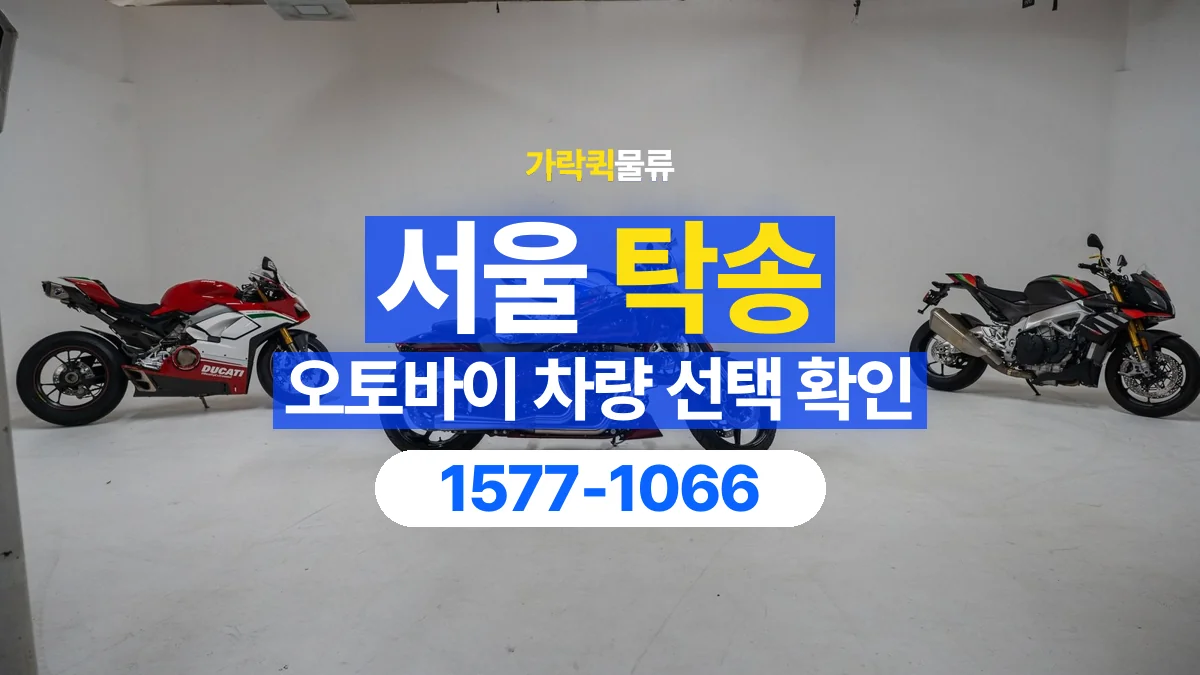 가락퀵물류 · 서울 오토바이 이륜차 탁송 용달 탁송 상담에 필요한 차량 사진과 정보