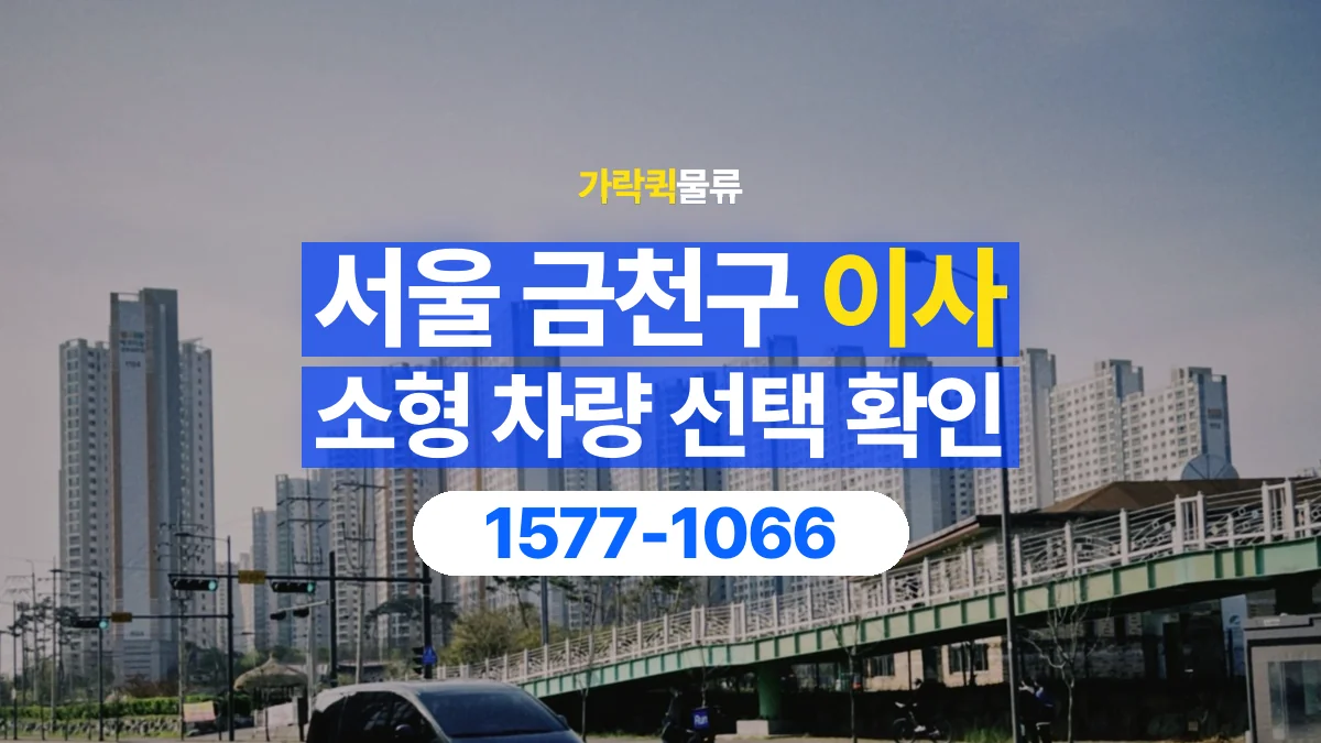 가락퀵물류 · 서울 금천구 소형 이사 용달 차량 정차 위치와 이동 동선 살펴보기