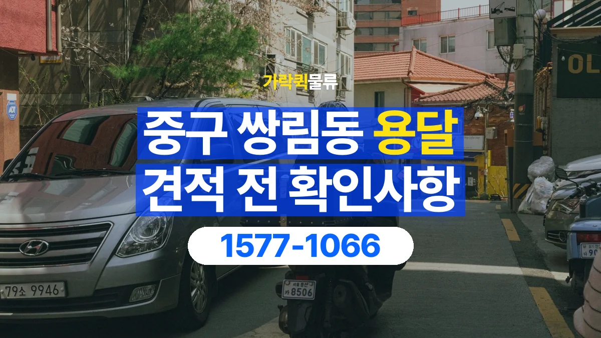 가락퀵물류 · 서울 중구 쌍림동 용달 화물 가까운 거리라도 견적 조건이 달라지는 이유