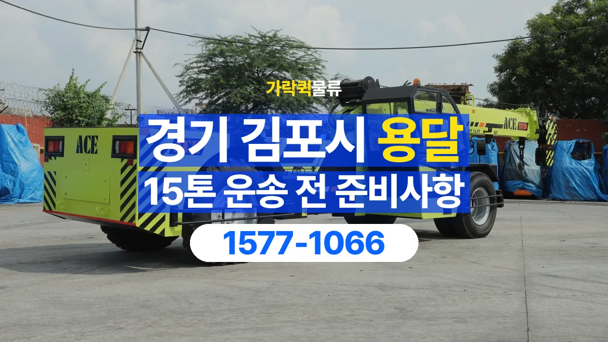 가락퀵물류 · 경기 김포시 15톤 화물 용달 카고와 윙바디를 선택하기 전 비교할 점