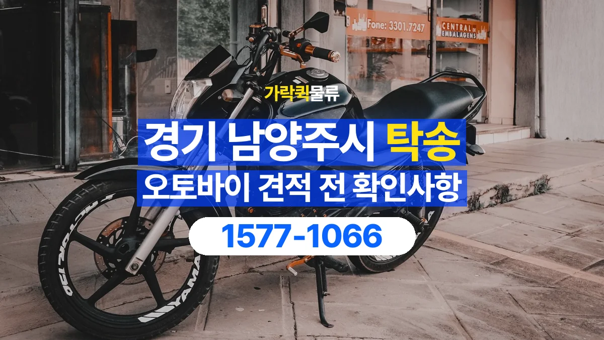 가락퀵물류 · 경기 남양주시 오토바이 이륜차 탁송 용달 이동 거리 외에 확인할 견적 조건