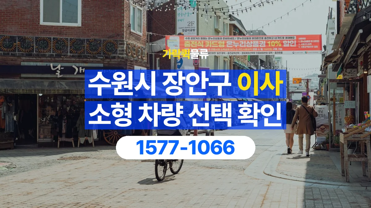 가락퀵물류 · 경기 수원시 장안구 소형 이사 용달 차량 정차 위치와 이동 동선 살펴보기