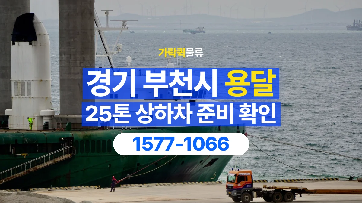 가락퀵물류 · 경기 부천시 25톤 화물 용달 지게차 상차에 필요한 현장 정보