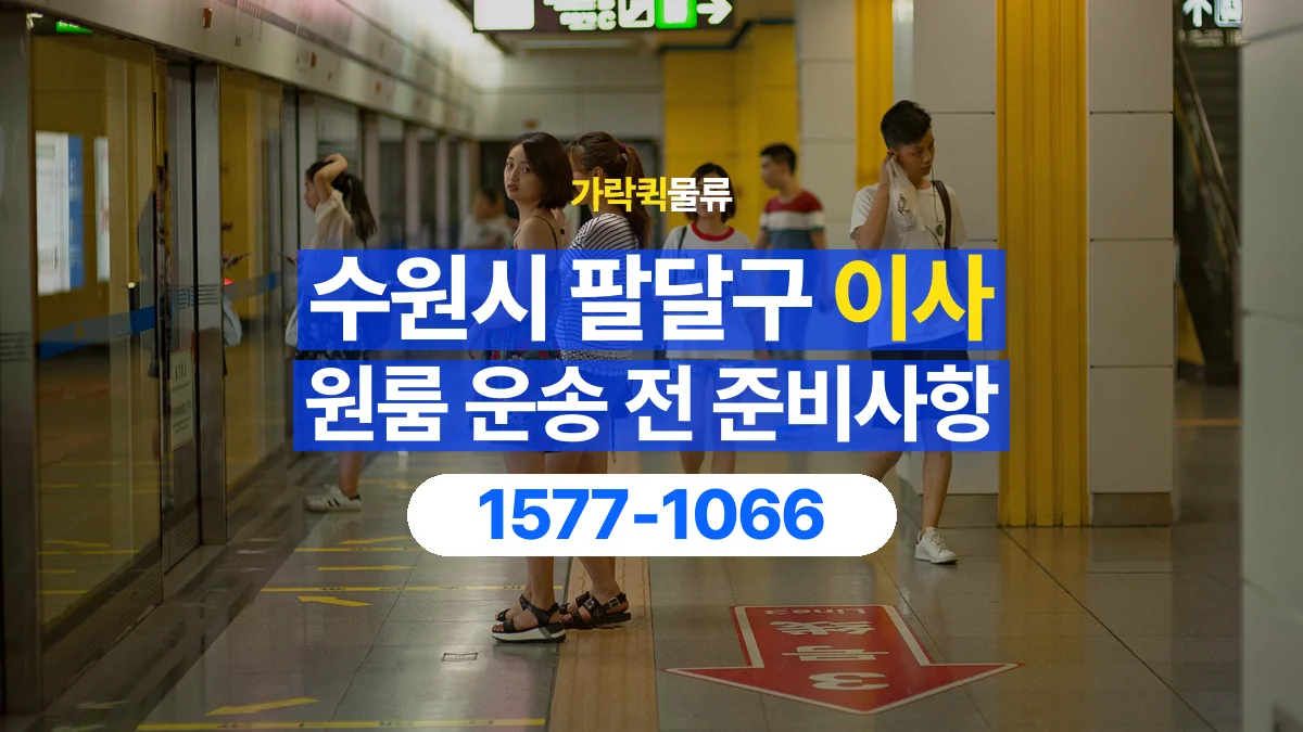 가락퀵물류 · 경기 수원시 팔달구 원룸 이사 용달 문과 엘리베이터를 통과할 수 있을까