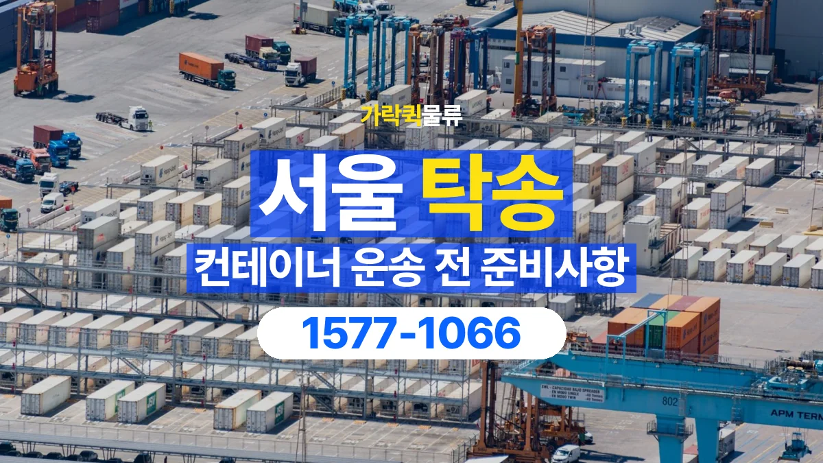 가락퀵물류 · 서울 컨테이너 탁송 용달 운송 상담에 필요한 현장 사진 정리