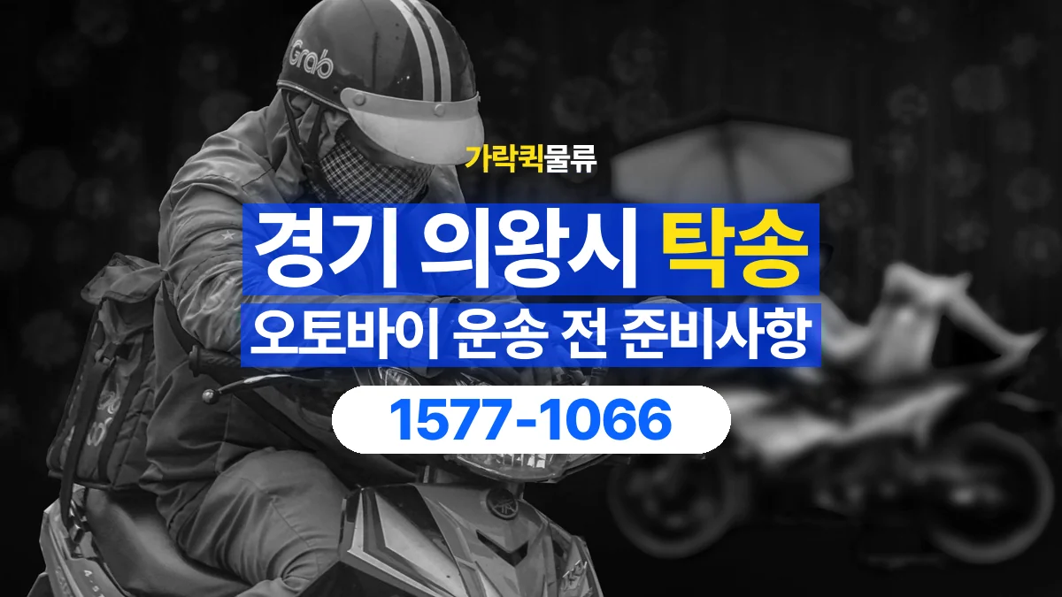 가락퀵물류 · 경기 의왕시 오토바이 이륜차 탁송 용달 시동이 걸리지 않는 이륜차라면